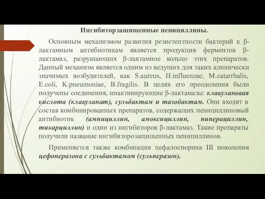 Ингибиторзащищенные пенициллины. Основным механизмом развития резистентности бактерий к β-лактамным антибиотикам является продукция