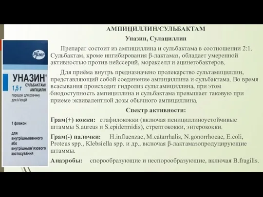 АМПИЦИЛЛИН/СУЛЬБАКТАМ Уназин, Сулациллин Препарат состоит из ампициллина и сульбактама в соотношении 2:1.