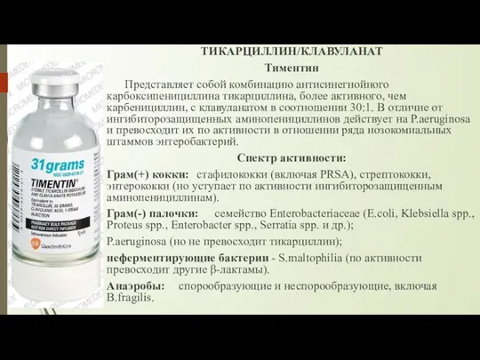 ТИКАРЦИЛЛИН/КЛАВУЛАНАТ Тиментин Представляет собой комбинацию антисинегнойного карбоксипенициллина тикарциллина, более активного, чем карбенициллин,