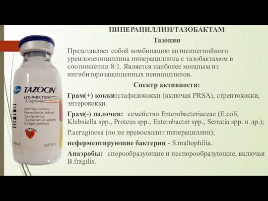 ПИПЕРАЦИЛЛИН/ТАЗОБАКТАМ Тазоцин Представляет собой комбинацию антисинегнойного уреидопенициллина пиперациллина с тазобактамом в соотношении