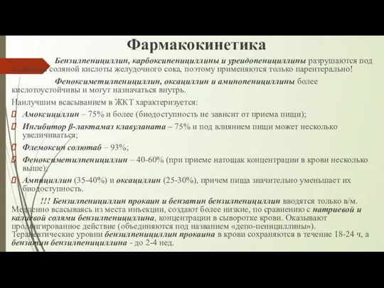 Фармакокинетика Бензилпенициллин, карбоксипенициллины и уреидопенициллины разрушаются под влиянием соляной кислоты желудочного сока,