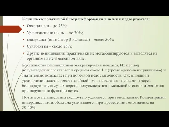 Клинически значимой биотрансформации в печени подвергаются: Оксациллин – до 45%; Уреидопенициллины –