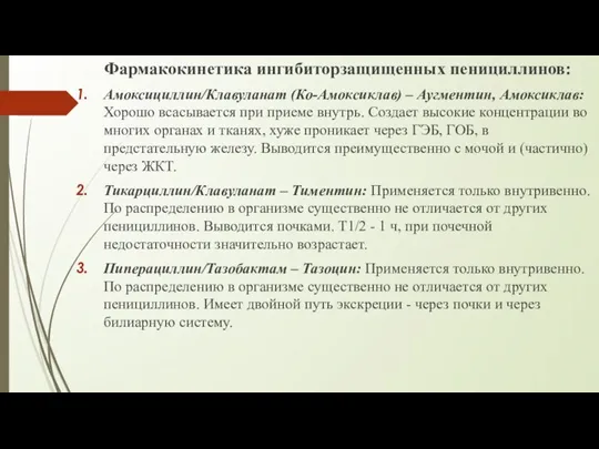 Фармакокинетика ингибиторзащищенных пенициллинов: Амоксициллин/Клавуланат (Ко-Амоксиклав) – Аугментин, Амоксиклав: Хорошо всасывается при приеме