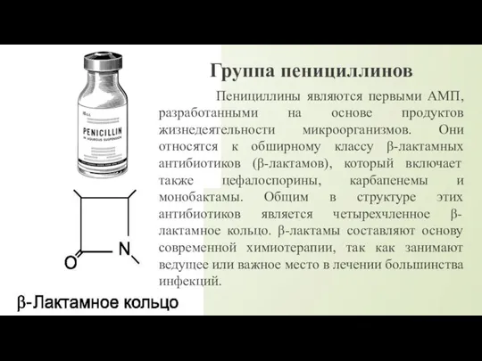 Группа пенициллинов Пенициллины являются первыми АМП, разработанными на основе продуктов жизнедеятельности микроорганизмов.