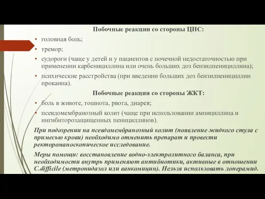 Побочные реакции со стороны ЦНС: головная боль; тремор; судороги (чаще у детей