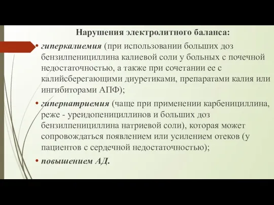 Нарушения электролитного баланса: гиперкалиемия (при использовании больших доз бензилпенициллина калиевой соли у