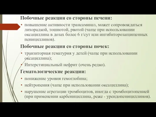 Побочные реакции со стороны печени: повышение активности трансаминаз, может сопровождаться лихорадкой, тошнотой,