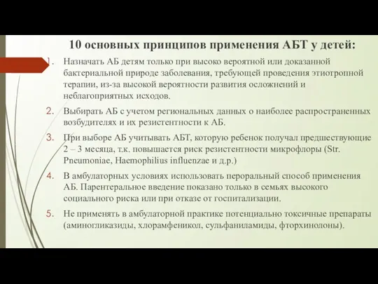 10 основных принципов применения АБТ у детей: Назначать АБ детям только при