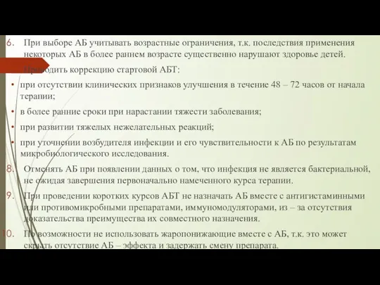 При выборе АБ учитывать возрастные ограничения, т.к. последствия применения некоторых АБ в