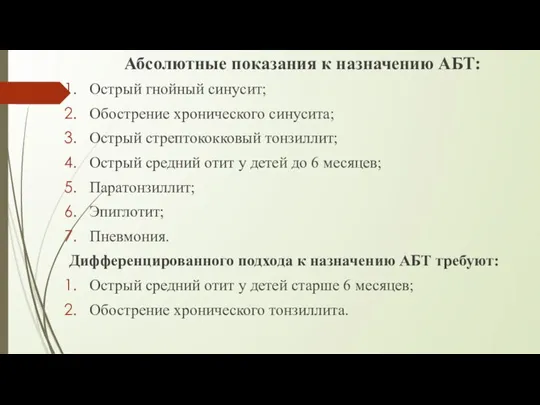 Абсолютные показания к назначению АБТ: Острый гнойный синусит; Обострение хронического синусита; Острый