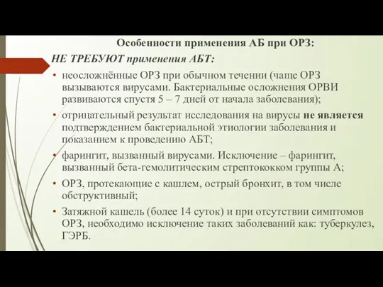 Особенности применения АБ при ОРЗ: НЕ ТРЕБУЮТ применения АБТ: неосложнённые ОРЗ при