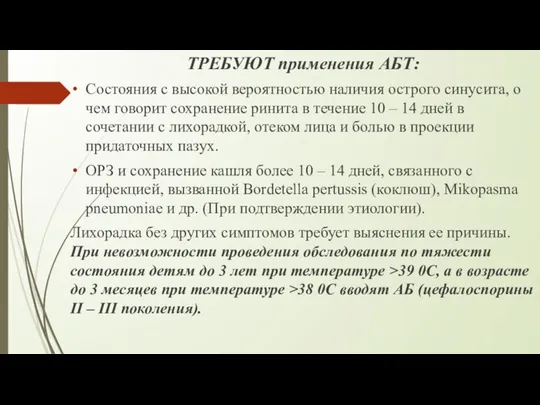 ТРЕБУЮТ применения АБТ: Состояния с высокой вероятностью наличия острого синусита, о чем