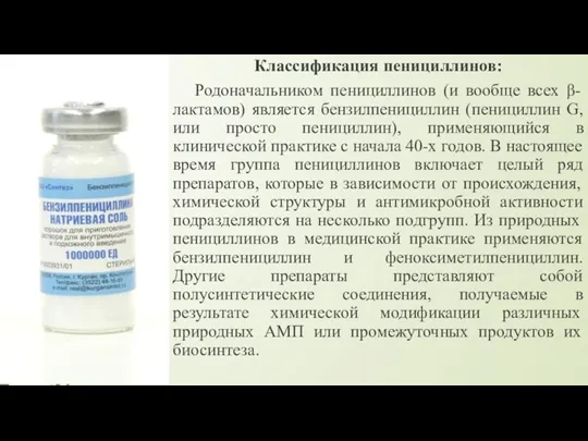 Классификация пенициллинов: Родоначальником пенициллинов (и вообще всех β-лактамов) является бензилпенициллин (пенициллин G,