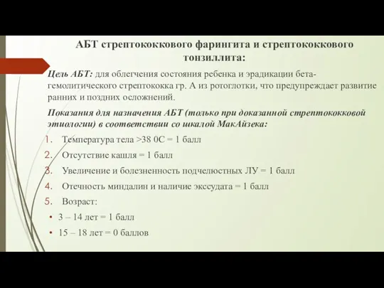 АБТ стрептококкового фарингита и стрептококкового тонзиллита: Цель АБТ: для облегчения состояния ребенка