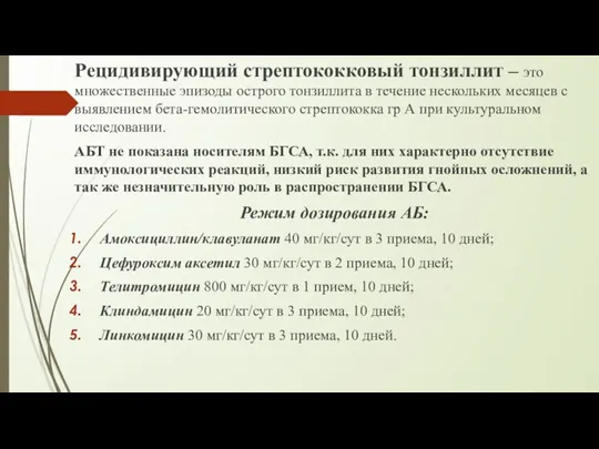 Рецидивирующий стрептококковый тонзиллит – это множественные эпизоды острого тонзиллита в течение нескольких