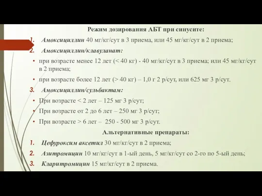 Режим дозирования АБТ при синусите: Амоксициллин 40 мг/кг/сут в 3 приема, или