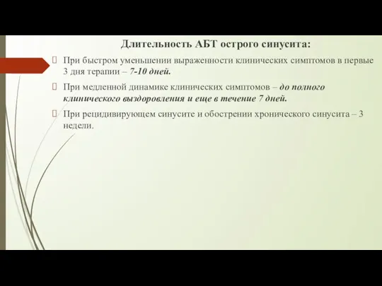 Длительность АБТ острого синусита: При быстром уменьшении выраженности клинических симптомов в первые