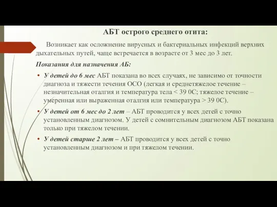 АБТ острого среднего отита: Возникает как осложнение вирусных и бактериальных инфекций верхних