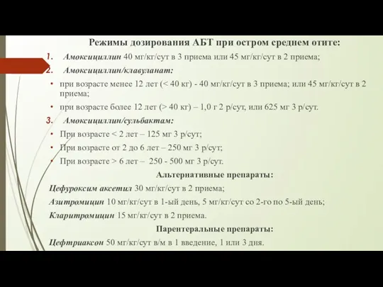 Режимы дозирования АБТ при остром среднем отите: Амоксициллин 40 мг/кг/сут в 3