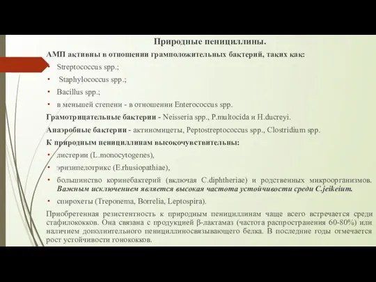 Природные пенициллины. АМП активны в отношении грамположительных бактерий, таких как: Streptococcus spp.;