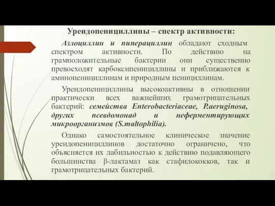 Уреидопенициллины – спектр активности: Азлоциллин и пиперациллин обладают сходным спектром активности. По