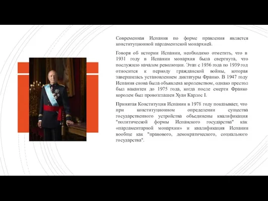 Современная Испания по форме правления является конституционной парламентской монархией. Говоря об истории