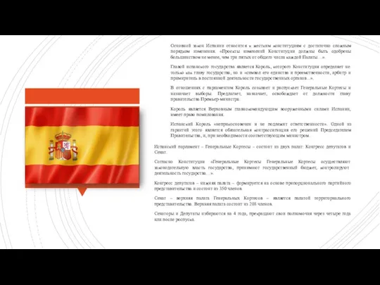 Основной закон Испании относится к жестким конституциям с достаточно сложным порядком изменения.
