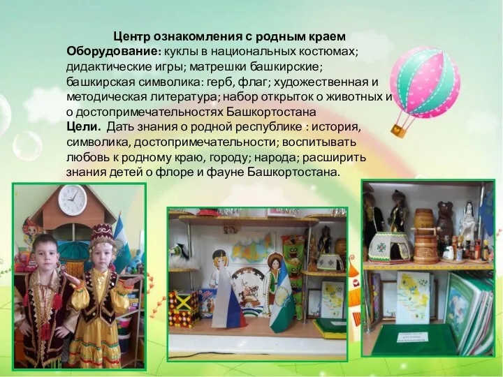 Центр ознакомления с родным краем Оборудование: куклы в национальных костюмах; дидактические игры;