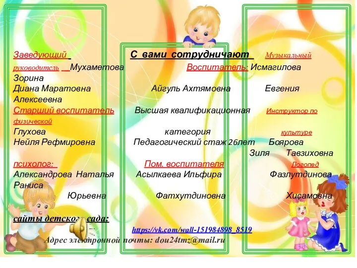 Заведующий С вами сотрудничают Музыкальный руководитель Мухаметова Воспитатель: Исмагилова Зорина Диана Маратовна