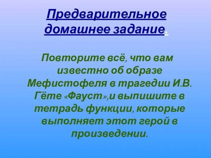 Предварительное домашнее задание. Повторите всё, что вам известно об образе Мефистофеля в