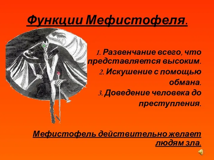 Функции Мефистофеля. 1. Развенчание всего, что представляется высоким. 2. Искушение с помощью