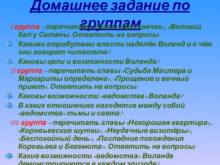 Домашнее задание по группам I группа – перечитать главы «При свечах», «Великий