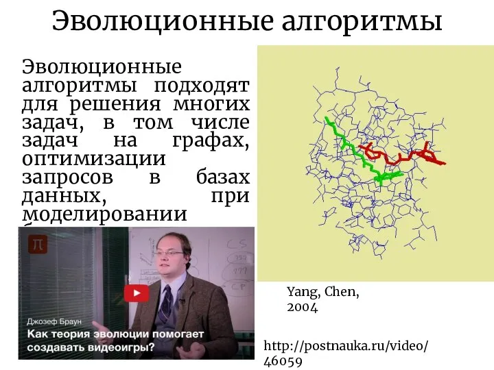 Эволюционные алгоритмы Эволюционные алгоритмы подходят для решения многих задач, в том числе