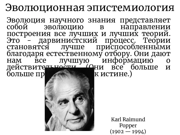 Эволюционная эпистемиология Эволюция научного знания представляет собой эволюцию в направлении построения все