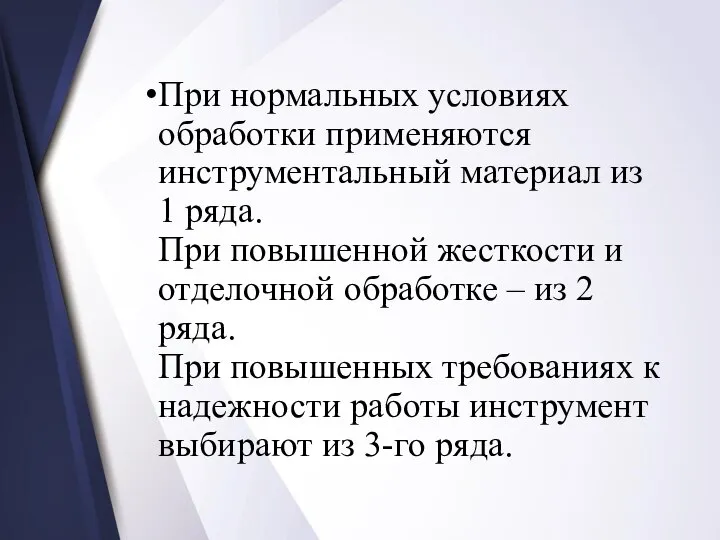 При нормальных условиях обработки применяются инструментальный материал из 1 ряда. При повышенной