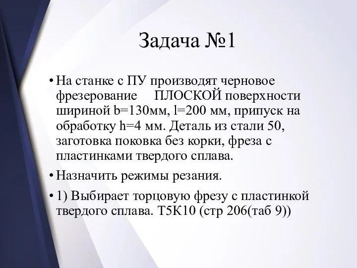 Задача №1 На станке с ПУ производят черновое фрезерование ПЛОСКОЙ поверхности шириной