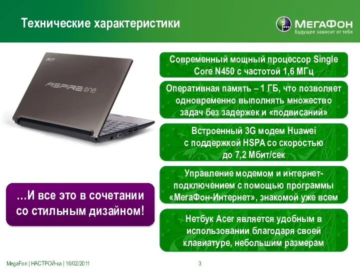 Технические характеристики MegaFon | НАСТРОЙ-ка | 16/02/2011 Современный мощный процессор Single Core