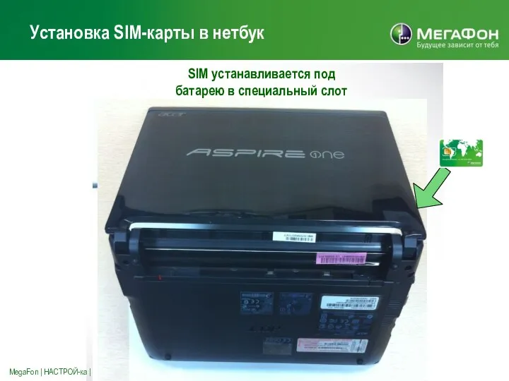 Установка SIM-карты в нетбук MegaFon | НАСТРОЙ-ка | 16/02/2011 SIM устанавливается под батарею в специальный слот