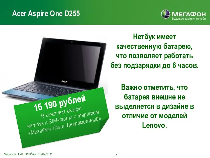 Acer Aspire One D255 Нетбук имеет качественную батарею, что позволяет работать без