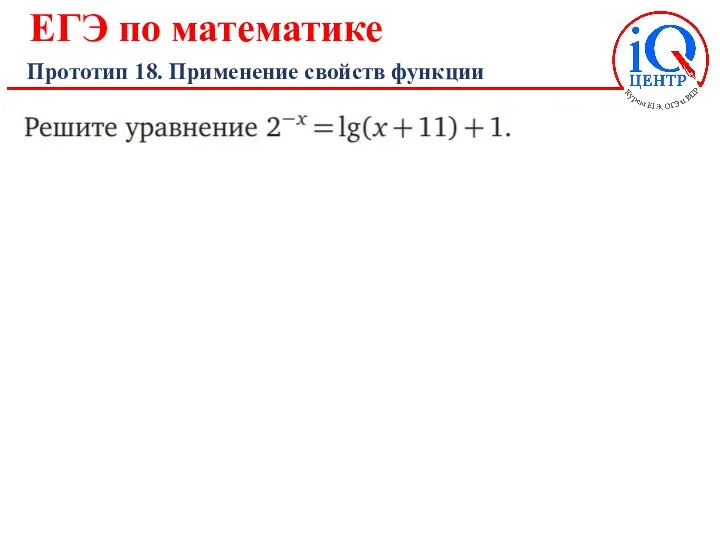 ЕГЭ по математике Прототип 18. Применение свойств функции