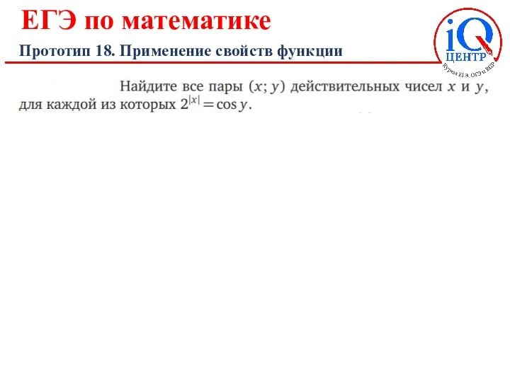 ЕГЭ по математике Прототип 18. Применение свойств функции