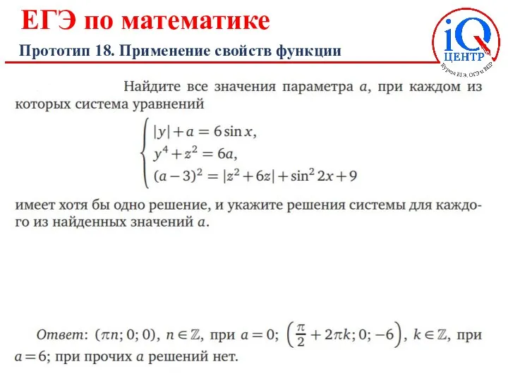 ЕГЭ по математике Прототип 18. Применение свойств функции