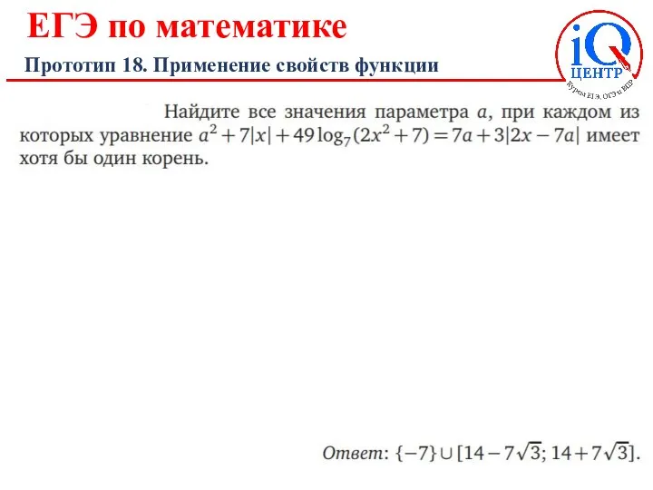 ЕГЭ по математике Прототип 18. Применение свойств функции