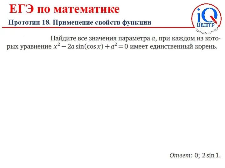 ЕГЭ по математике Прототип 18. Применение свойств функции