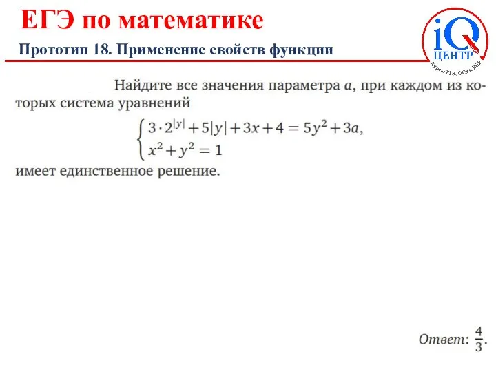 ЕГЭ по математике Прототип 18. Применение свойств функции