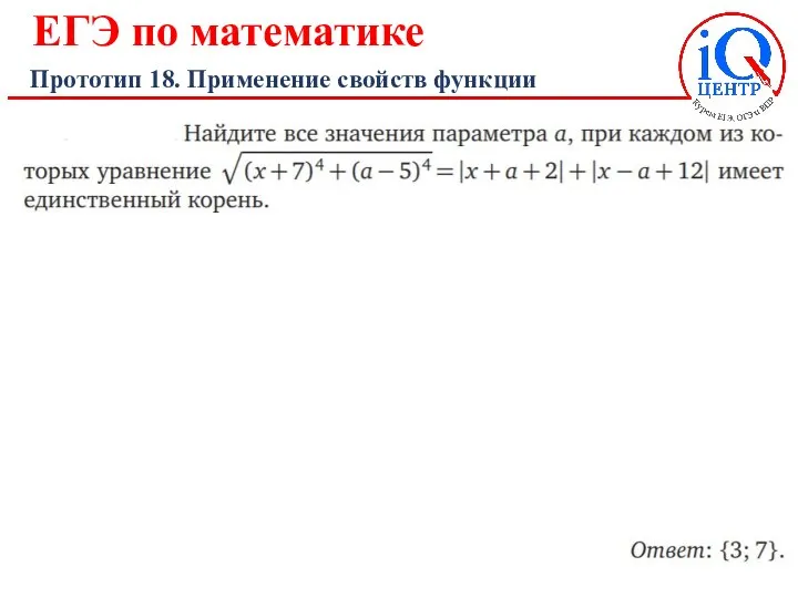 ЕГЭ по математике Прототип 18. Применение свойств функции