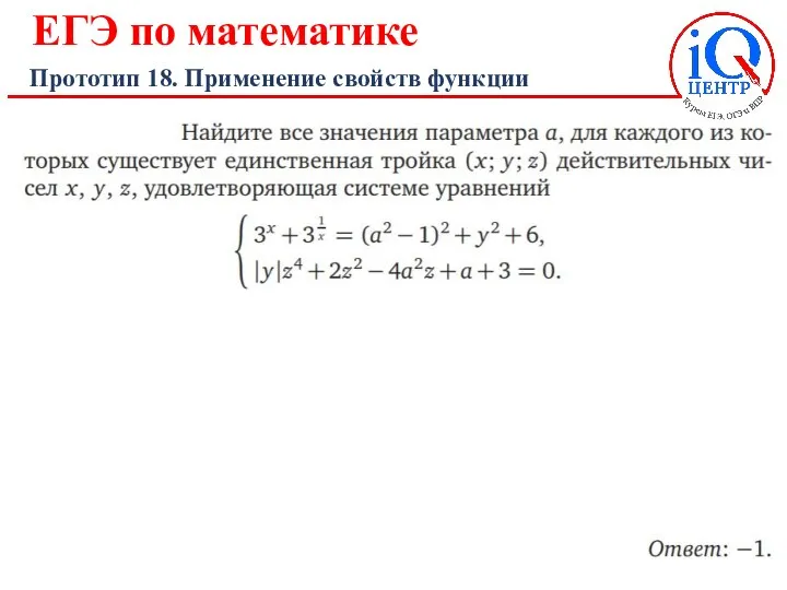 ЕГЭ по математике Прототип 18. Применение свойств функции