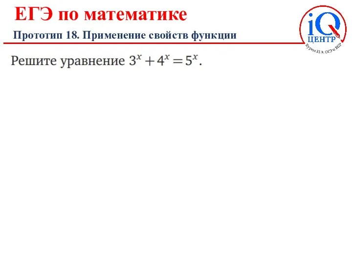 ЕГЭ по математике Прототип 18. Применение свойств функции