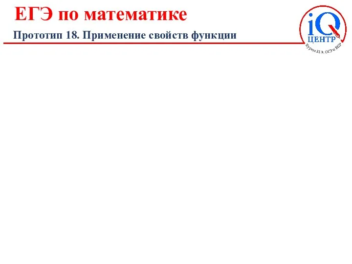 ЕГЭ по математике Прототип 18. Применение свойств функции