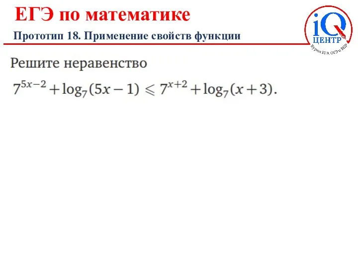 ЕГЭ по математике Прототип 18. Применение свойств функции